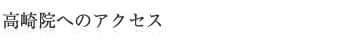 高崎院へのアクセス